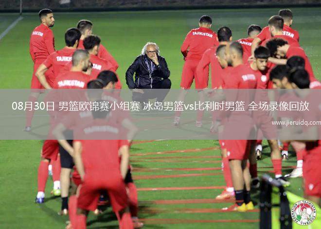 08月30日 男籃歐錦賽小組賽 冰島男籃vs比利時(shí)男籃 全場(chǎng)錄像回放