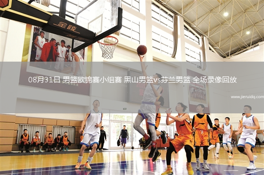 08月31日 男籃歐錦賽小組賽 黑山男籃vs芬蘭男籃 全場錄像回放