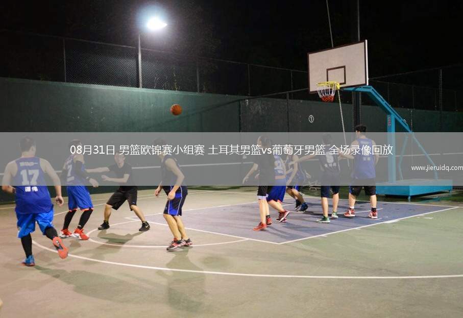 08月31日 男籃歐錦賽小組賽 土耳其男籃vs葡萄牙男籃 全場錄像回放