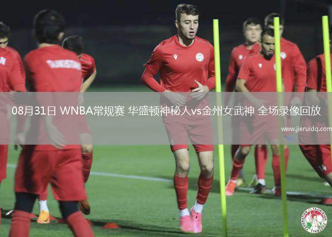 08月31日 WNBA常規(guī)賽 華盛頓神秘人vs金州女武神 全場錄像回放