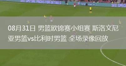 08月31日 男籃歐錦賽小組賽 斯洛文尼亞男籃vs比利時(shí)男籃 全場(chǎng)錄像回放