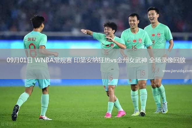 09月01日 WNBA常規(guī)賽 印第安納狂熱vs金州女武神 全場(chǎng)錄像回放
