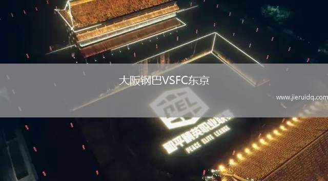 大阪鋼巴VSFC東京