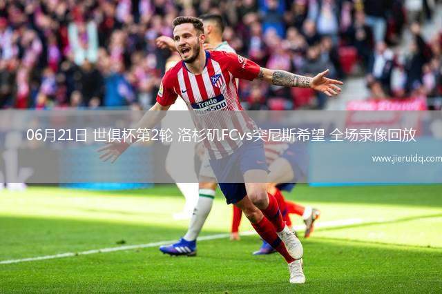 06月21日 世俱杯第2輪 洛杉磯FCvs突尼斯希望 全場錄像回放
