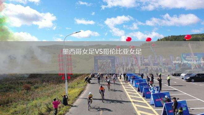 墨西哥女足VS哥倫比亞女足
