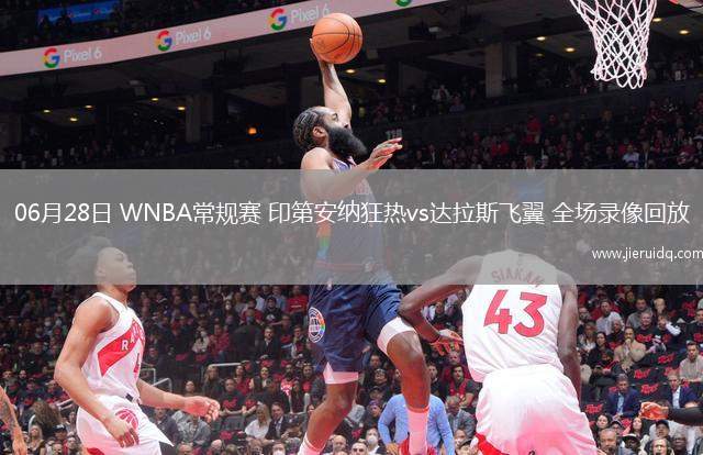 06月28日 WNBA常規(guī)賽 印第安納狂熱vs達(dá)拉斯飛翼 全場(chǎng)錄像回放