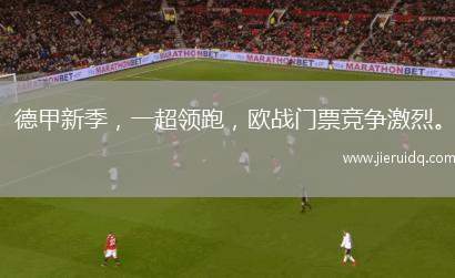 德甲新季，一超領(lǐng)跑，歐戰(zhàn)門票競爭激烈。