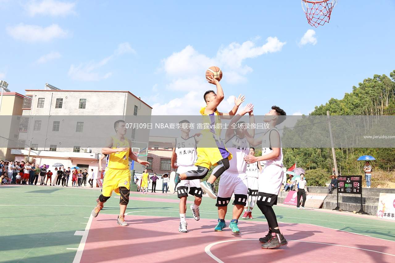07月09日 NBA夏季聯(lián)賽 雷霆vs爵士 全場錄像回放