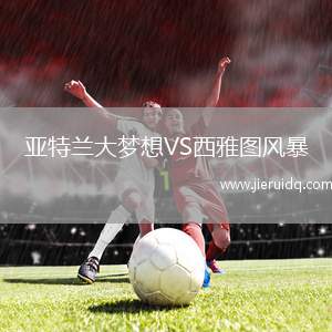 亞特蘭大夢想VS西雅圖風(fēng)暴