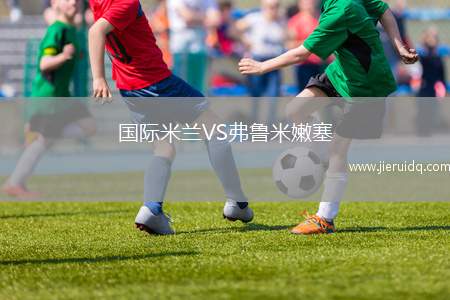國際米蘭VS弗魯米嫩塞