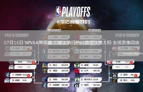 07月16日 WNBA常規(guī)賽 印第安納狂熱vs康涅狄格太陽(yáng) 全場(chǎng)錄像回放