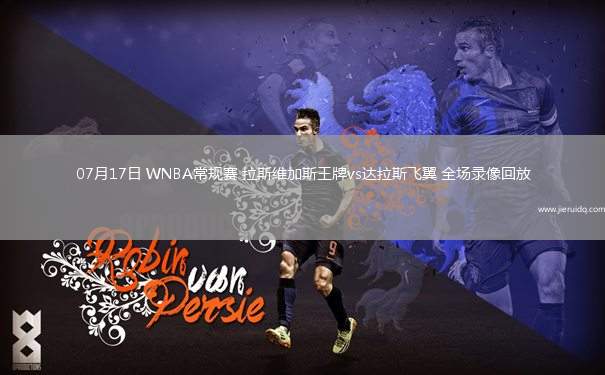 07月17日 WNBA常規(guī)賽 拉斯維加斯王牌vs達(dá)拉斯飛翼 全場錄像回放