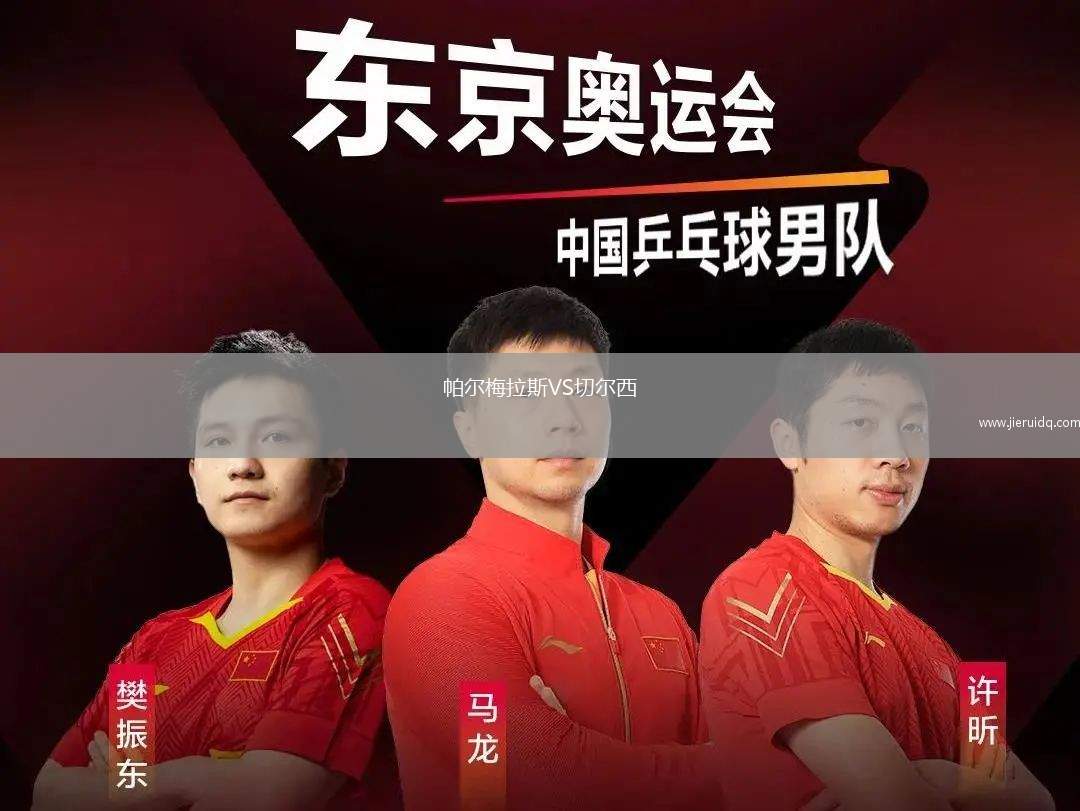 帕爾梅拉斯VS切爾西