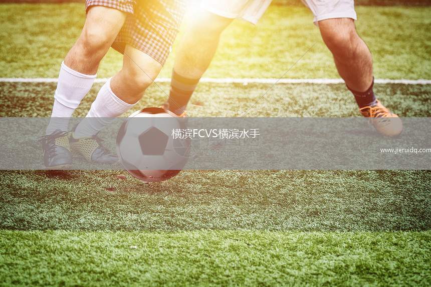 橫濱FCVS橫濱水手