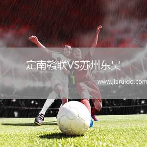 定南贛聯(lián)VS蘇州東吳
