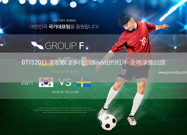 07月20日 美職聯(lián) 邁阿密國際vs紐約紅牛 全場錄像回放