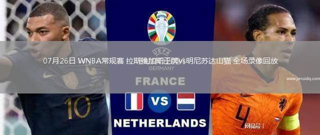 07月26日 WNBA常規(guī)賽 拉斯維加斯王牌vs明尼蘇達山貓 全場錄像回放