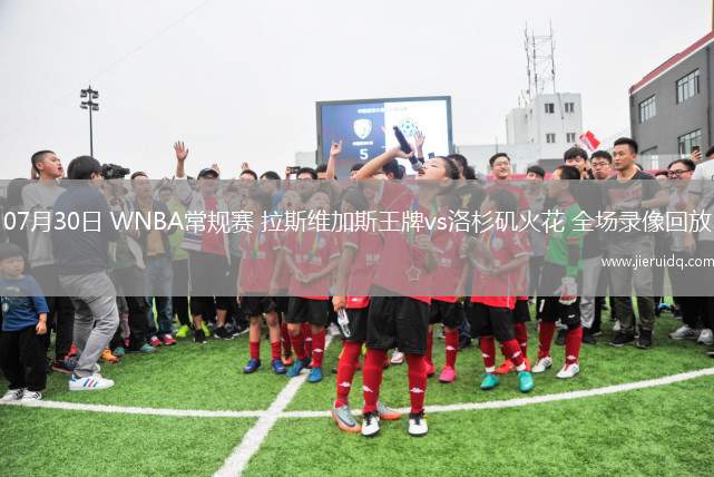 07月30日 WNBA常規(guī)賽 拉斯維加斯王牌vs洛杉磯火花 全場(chǎng)錄像回放