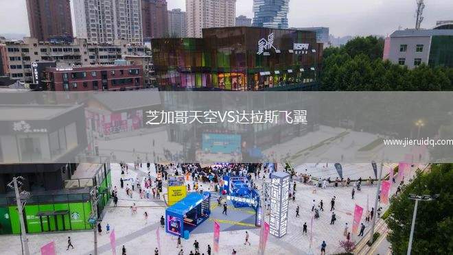 芝加哥天空VS達(dá)拉斯飛翼