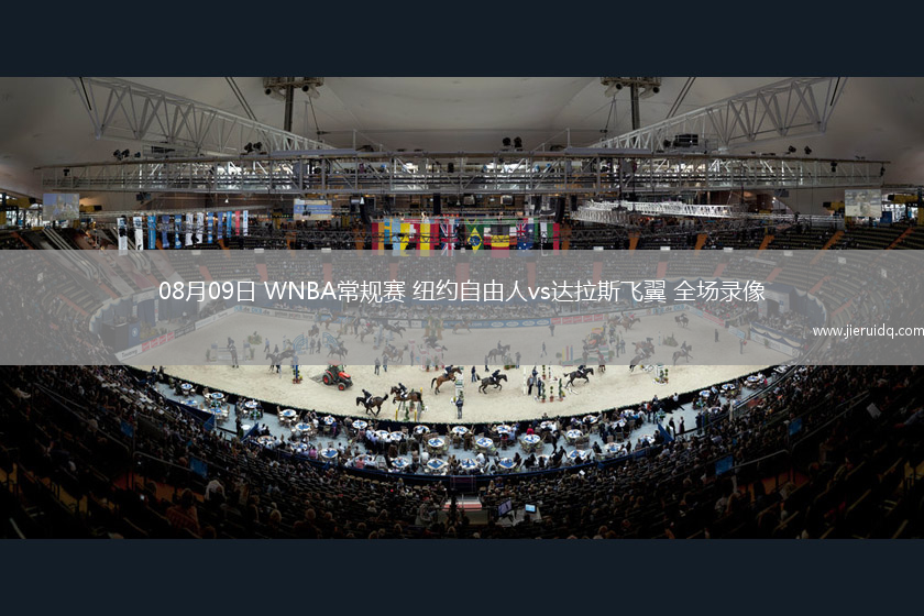 08月09日 WNBA常規(guī)賽 紐約自由人vs達拉斯飛翼 全場錄像