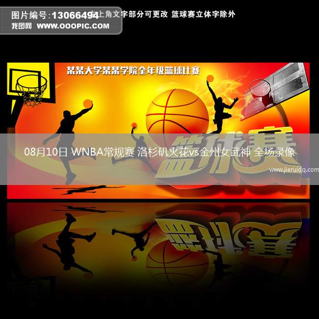 08月10日 WNBA常規(guī)賽 洛杉磯火花vs金州女武神 全場錄像