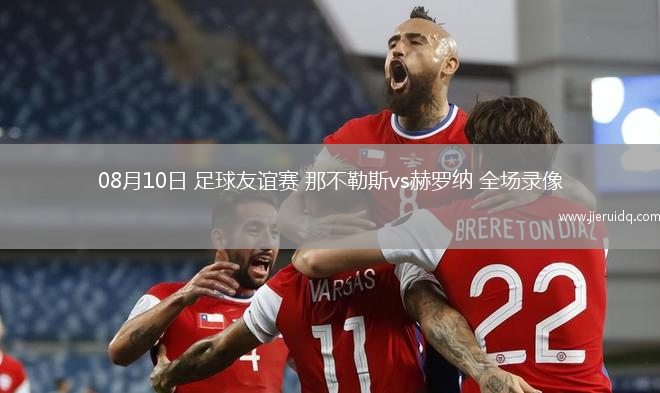 08月10日 足球友誼賽 那不勒斯vs赫羅納 全場錄像