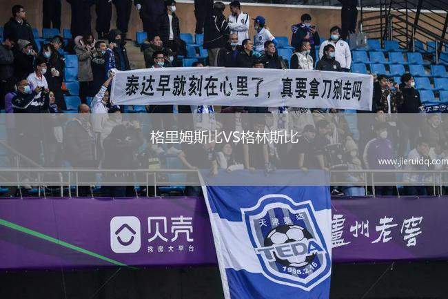 格里姆斯比VS格林斯比