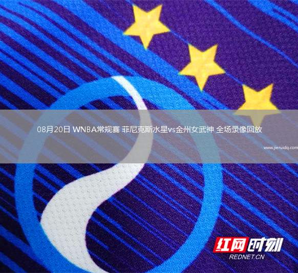 08月20日 WNBA常規(guī)賽 菲尼克斯水星vs金州女武神 全場錄像回放