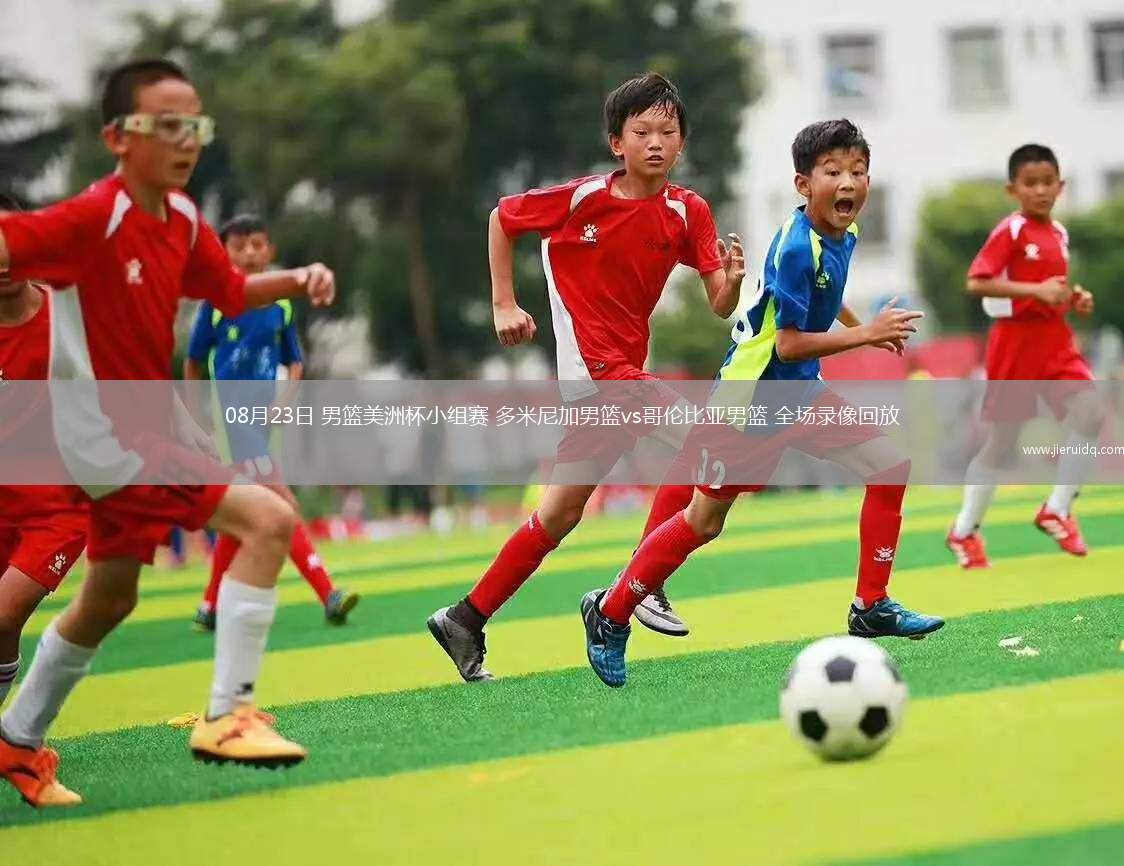 08月23日 男籃美洲杯小組賽 多米尼加男籃vs哥倫比亞男籃 全場(chǎng)錄像回放