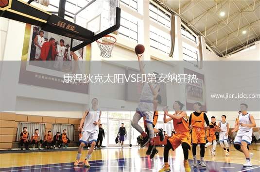 康涅狄克太陽(yáng)VS印第安納狂熱