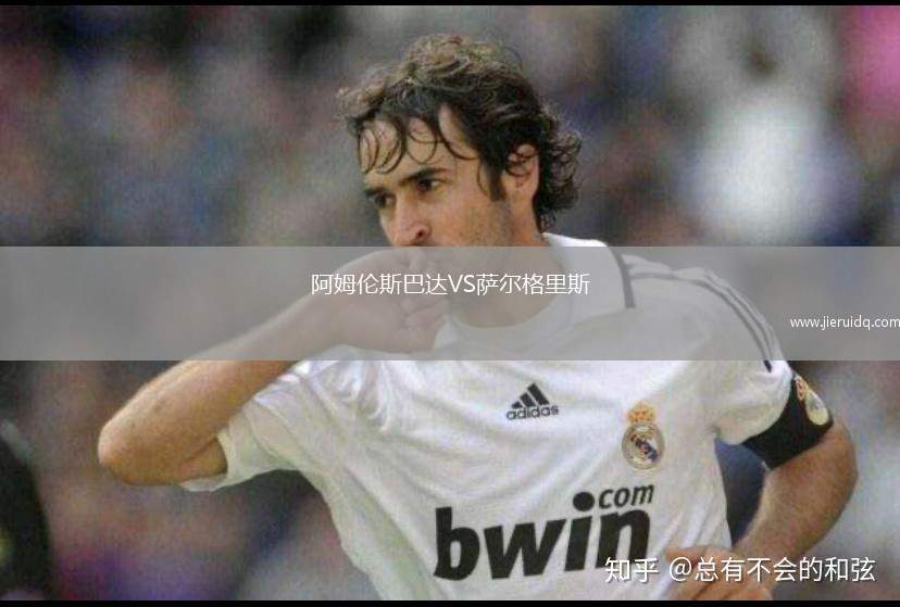 阿姆倫斯巴達VS薩爾格里斯