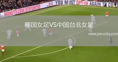 韓國女足VS中國臺(tái)北女足