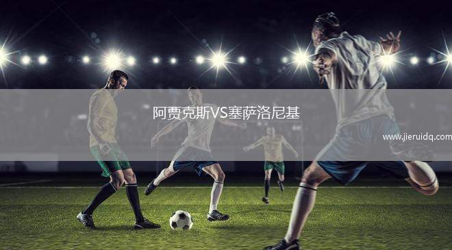 阿賈克斯VS塞薩洛尼基