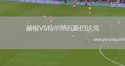 赫根VS特爾納瓦斯巴達克