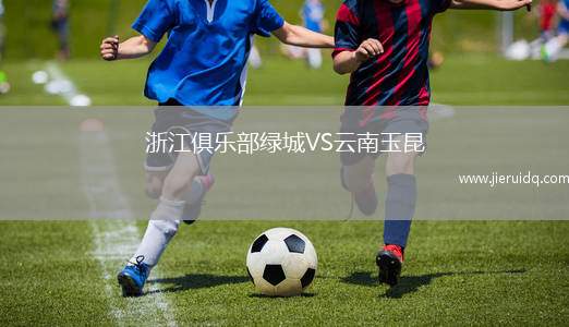 浙江俱樂部綠城VS云南玉昆