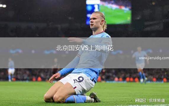 北京國安VS上海申花