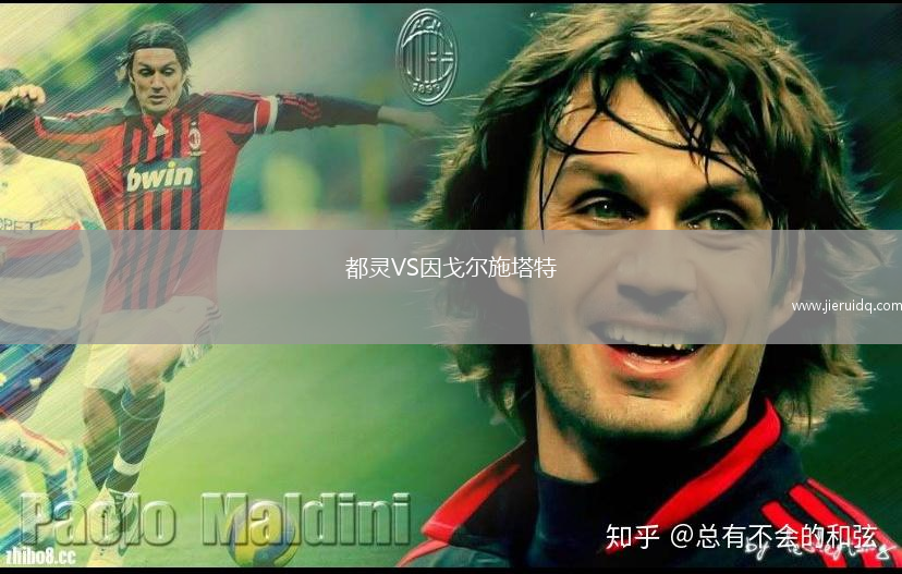 都靈VS因戈?duì)柺┧? title=