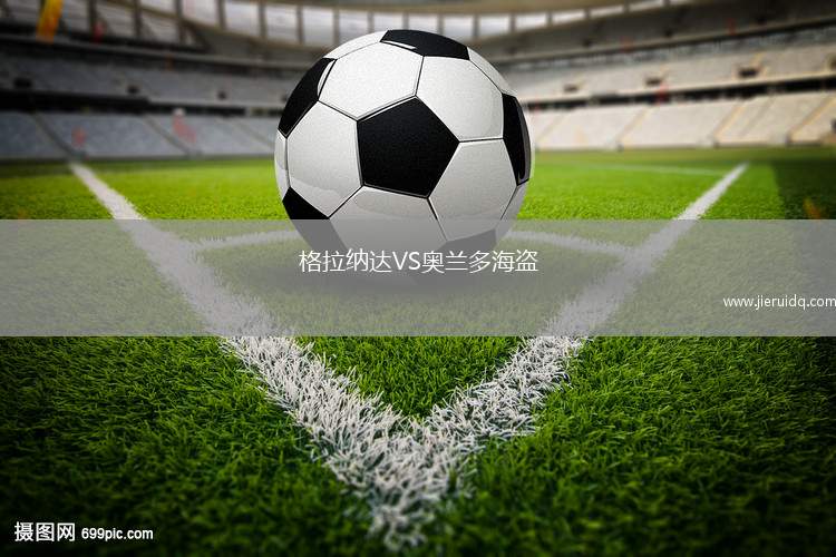 格拉納達VS奧蘭多海盜