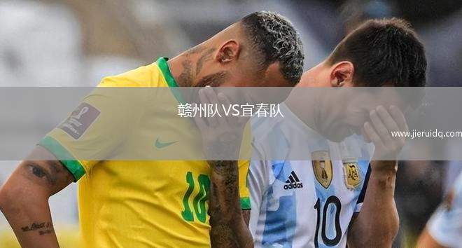 贛州隊VS宜春隊