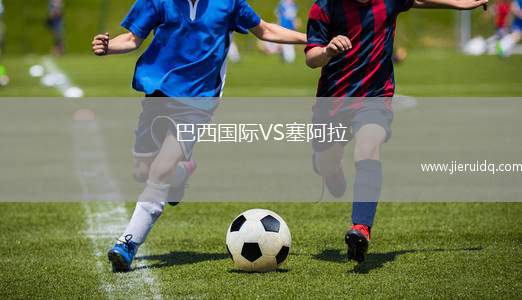 巴西國(guó)際VS塞阿拉