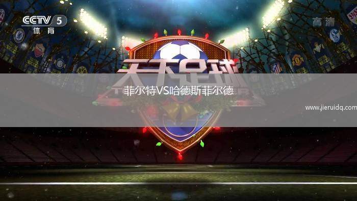菲爾特VS哈德斯菲爾德