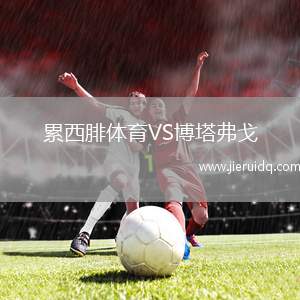 累西腓體育VS博塔弗戈