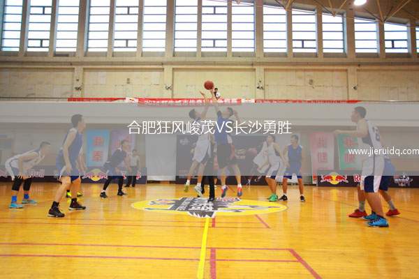 合肥狂風峻茂VS長沙勇勝