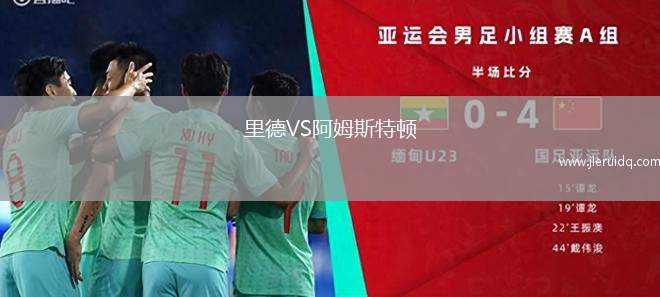 里德VS阿姆斯特頓