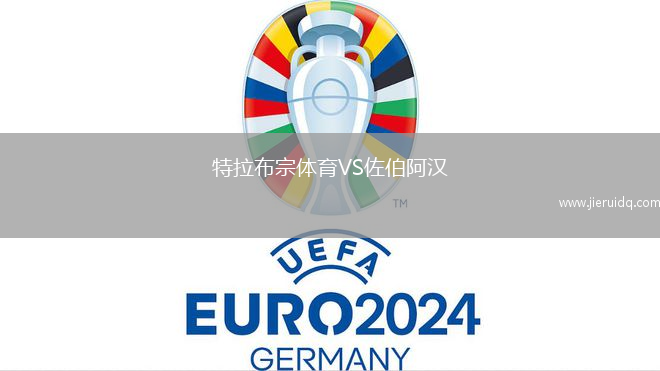特拉布宗體育VS佐伯阿漢