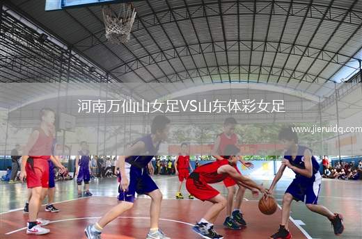 河南萬仙山女足VS山東體彩女足