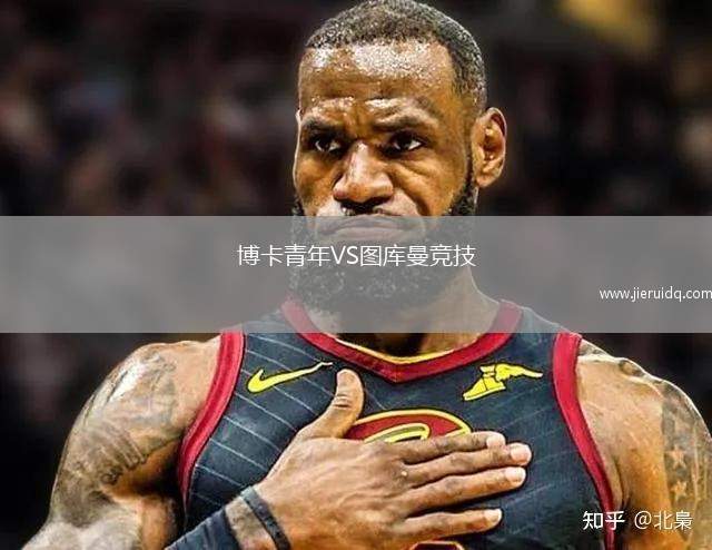 博卡青年VS圖庫曼競技