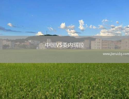 中國VS委內瑞拉