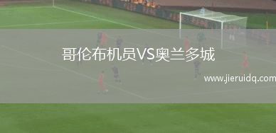 哥倫布機(jī)員VS奧蘭多城