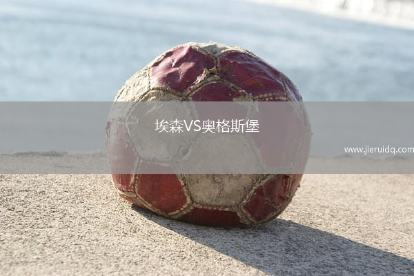 埃森VS奧格斯堡
